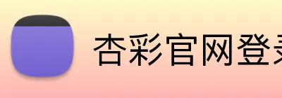 杏彩官网登录入口 Logo